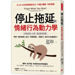 停止拖延的情緒行為動力學：華頓、史丹福、哈佛等名校爭相運用！學會「誘因捆綁」結合「任務拆解」，恆毅力、執行力全面提升！ 方言文化彼得‧霍林斯（Peter Hollins） 六成新 G-3896