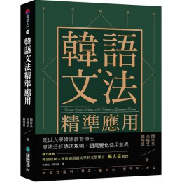 韓語文法精準應用：延世大學韓語教育博士專業分析語法規則、語尾變化使用差異 國際學村閔珍英、余純旻、韓周景 七成新 G-3898