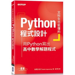 文科生也能懂的Python程式設計：用Python寫出高中數學解題程式 碁峰資訊谷尻かおり 七成新 G-3935