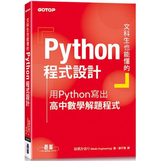 文科生也能懂的Python程式設計：用Python寫出高中數學解題程式 碁峰資訊谷尻かおり 七成新 G-3935