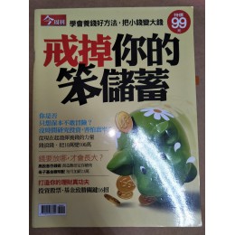 代售_二手雜誌_笨儲蓄 五成新 G-3962