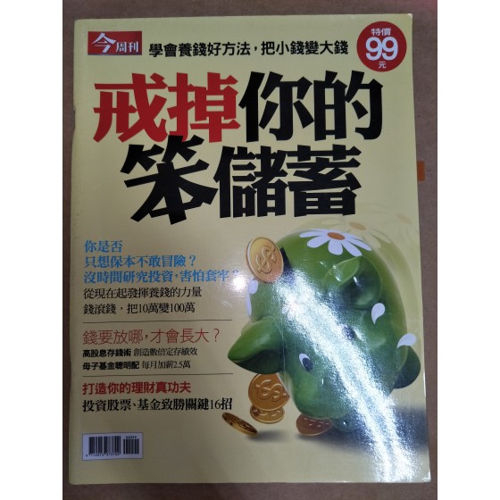 代售_二手雜誌_笨儲蓄 五成新 G-3962