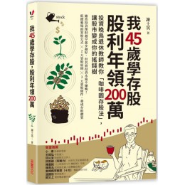 我45歲學存股，股利年領200萬 采實文化謝士英 七成新 G-3971