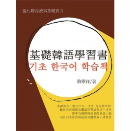 基礎韓語學習書 傳真文創翁家祥 七成新 G-3976