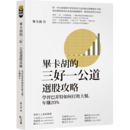 畢卡胡的三好一公道選股攻略：學習巴菲特如何打敗大盤，年賺20% 方智畢卡胡 七成新 G-3988