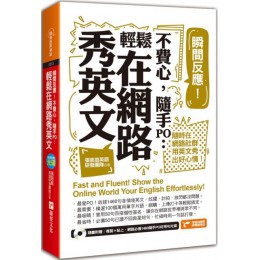 瞬間反應！不費心，隨手PO：輕鬆在網路秀英文 捷徑張慈庭英語研發團隊 七成新 G-3989