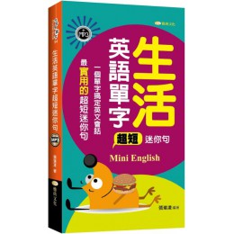 生活英語單字超短迷你句 雅典文化張瑜凌 七成新 G-3983