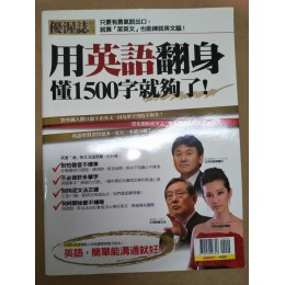 代售_二手雜誌_用英語翻身 七成新 G-3993