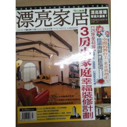 代售_二手雜誌_漂亮家居 五成新 G-3992