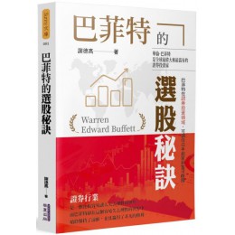 巴菲特的選股秘訣 華夏出版有限公司謝德高 七成新 G-4055