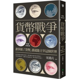 貨幣戰爭：誰掌握了貨幣，誰就能主宰這個世界（暢銷新裝版） 遠流出版宋鴻兵 七成新 G-4057