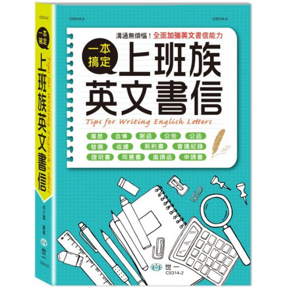 上班族英文書信一本搞定 世一文化何介富 七成新 G-4064