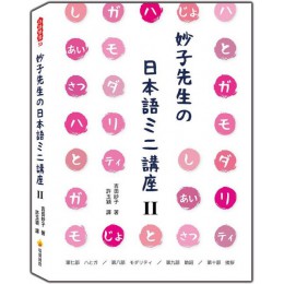 妙子先生的日本語講座Ⅱ：與、情態、助詞、寒暄 瑞蘭國際吉田妙子 七成新 G-4060