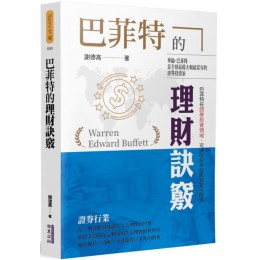 巴菲特的理財訣竅 華夏出版有限公司謝德高 七成新 G-4056