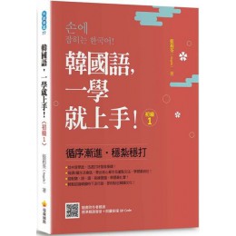 韓國語，一學就上手！初級1（隨書附作者親錄標準韓語發音＋朗讀音檔QR Code） 瑞蘭國際張莉荃 七成新 G-4059