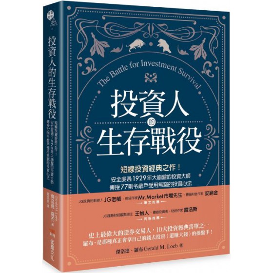 投資人的生存戰役：短線投資經典之作！安全度過1929年大崩盤的投資大師，傳授77則令散戶受用無窮的投資心法 堡壘傑洛德．羅布（Gerald M. Loeb） 七成新 G-4099