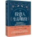 投資人的生存戰役：短線投資經典之作！安全度過1929年大崩盤的投資大師，傳授77則令散戶受用無窮的投資心法 堡壘傑洛德．羅布（Gerald M. Loeb） 七成新 G-4099