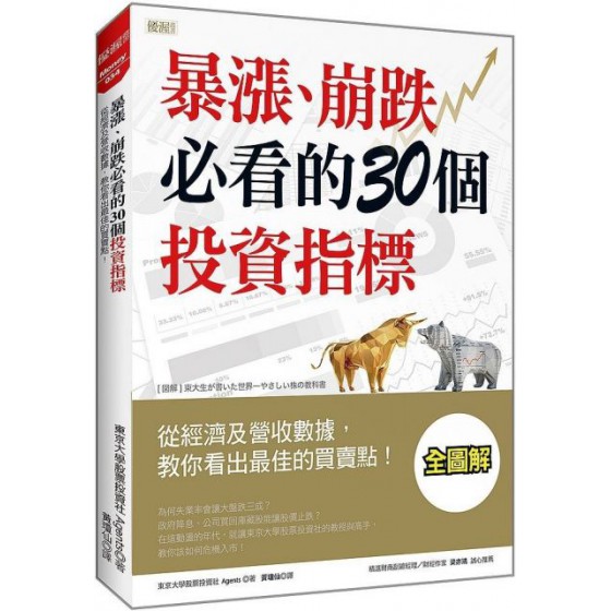 暴漲、崩跌必看的30個投資指標：從經濟及營收數據，教你看出最佳的買賣點！ 大樂文化東京大學股票投資社Agents 六成新 G-4170