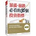 暴漲、崩跌必看的30個投資指標：從經濟及營收數據，教你看出最佳的買賣點！ 大樂文化東京大學股票投資社Agents 六成新 G-4170