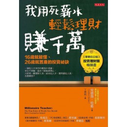 我用死薪水輕鬆理財賺千萬（五萬本紀念版）16歲就能懂、26歲就置產的投資祕訣 大是文化安德魯．哈藍（Andrew Hallam） 七成新 G-4168