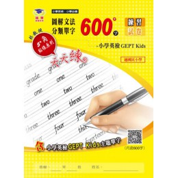 圖解文法分類單字600字：小學英檢 GEPT Kids 瑞華教育科技有限公司林漢忠、陳宇勝、蘇軾閔、鍾美怡 七成新 G-4191