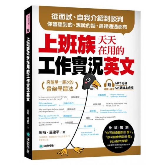 上班族天天在用的工作實況英文：從面試、自我介紹到談判，你會聽到的、想說的話，這裡通通都有！（附MP3 光碟、QR碼線上音檔） 國際學村周梅、溫建平 七成新 G-4184