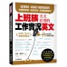 上班族天天在用的工作實況英文：從面試、自我介紹到談判，你會聽到的、想說的話，這裡通通都有！（附MP3 光碟、QR碼線上音檔） 國際學村周梅、溫建平 七成新 G-4184