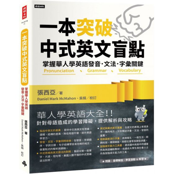 一本突破中式英文盲點：掌握華人學英語發音．文法．字彙關鍵 時報出版張西亞 七成新 G-4186