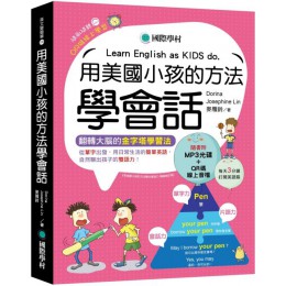 用美國小孩的方法學會話：從單字出發，用日常生活的簡單英語，自然聊出孩子的雙語力！（附單字變句子口訣MP3光碟、QR碼線上音檔） 國際學村Dorina（楊淑如）、 Josephine Lin、麥雁鈴 七成新 G-4197