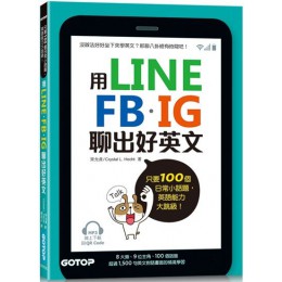 用LINE、FB、IG聊出好英文：只要100個日常小話題，英語能力大跳級！（MP3線上下載與QR Code） 碁峰資訊宋允貞／Crystal L. Hecht 七成新 G-4195