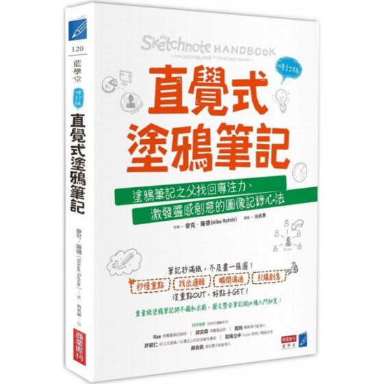 直覺式塗鴉筆記（修訂版）塗鴉筆記之父找回專注力、激發靈感創意的圖像記錄心法 商業周刊麥克．羅德（Mike Rohde） 七成新 G-4219