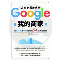 店家必學！活用「Google我的商家」讓能見度跟營收提升的54招集客密技 台灣東販永友一朗 七成新 G-4215