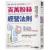 百萬粉絲經營法則：30天3步驟打造社群經濟力，在社交平台擁有百萬追蹤數 時報出版布蘭登．肯恩（Brendan Kane） 七成新 G-4216