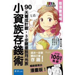 小資族存錢術：看漫畫搞懂，90天養成計劃，3步驟擺脫月光族 書泉出版社橫山光昭 七成新 G-4262