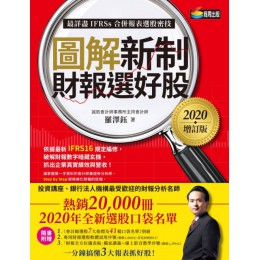 圖解新制財報選好股（2020增訂版）附：「會計師選股7大指標及41檔口袋名單」別冊 商周出版羅澤鈺 七成新 G-4375