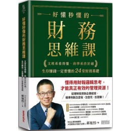 好懂秒懂的財務思維課：文理系看得懂、商學系終於通，生存賺錢一定要懂的24堂財務基礎 三采文化郝旭烈 七成新 G-4372