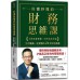 好懂秒懂的財務思維課：文理系看得懂、商學系終於通，生存賺錢一定要懂的24堂財務基礎 三采文化郝旭烈 七成新 G-4372