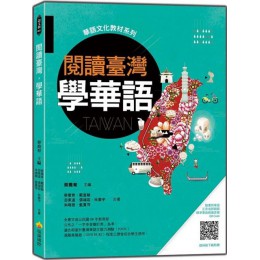 閱讀臺灣，學華語（隨書附華語正音名師親錄標準華語朗讀音檔QR Code） 瑞蘭國際蔡喬育、戴宣毓、游東道、張端容、林晏宇、朱曉薇、藍夏萍 七成新 G-4464