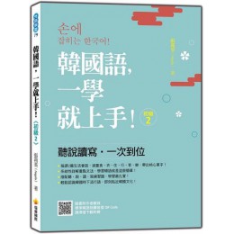 韓國語，一學就上手！初級2（隨書附作者親錄標準韓語朗讀音檔QR Code） 瑞蘭國際張莉荃 七成新 G-4463