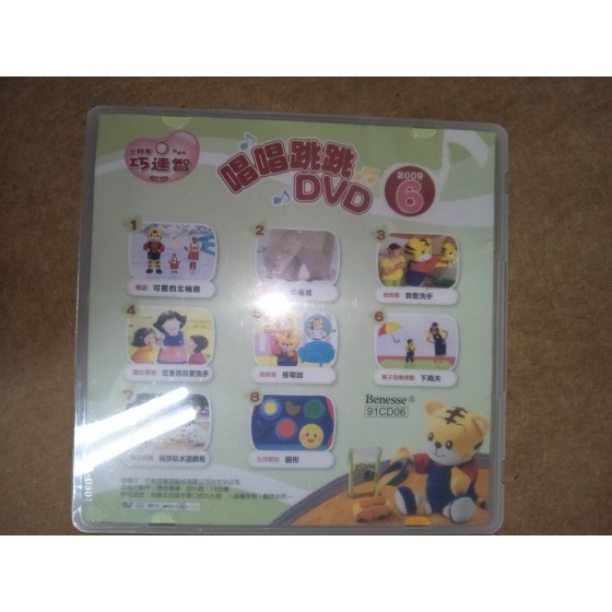 贈品_二手商品_巧連智唱唱跳跳DVD 良好(八成新) G-4471