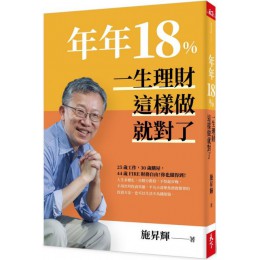 年年18%，一生理財這樣做就對了（全新修訂版） 天下雜誌施昇輝 七成新 G-4478