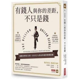 有錢人與你的差距，不只是錢 商業周刊拉斐爾‧巴齊亞（Rafael Badziag） 七成新 G-4499