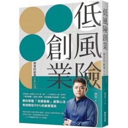 低風險創業：樊登的創業6大心法 台灣東販樊登 七成新 G-4512