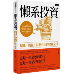 懶系投資：穩賺，慢贏，財務自由的終極之道 時報出版風中追風 七成新 G-4510