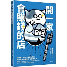 開一家會賺錢的店：店長必讀！收入穩定、集客獲利的原理 台灣東販鬼頭宏昌 七成新 G-4515