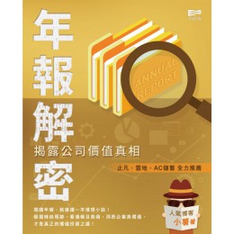 年報解密：揭露公司價值真相 天窗小薯 七成新 G-4505