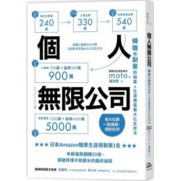 個人無限公司：轉職和副業的相乘x生涯價值最大化生存法 方舟moto 七成新 G-4513