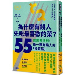 為什麼有錢人先吃最喜歡的菜？55條思考法則，換一顆有錢人的「投資腦」（暢銷新裝版） 時報出版世野一成 七成新 G-4503