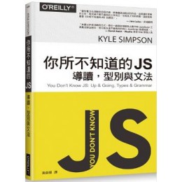 你所不知道的 JS：導讀，型別與文法 歐萊禮Kyle Simpson 七成新 G-4599