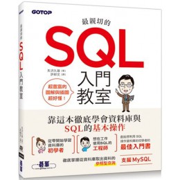 最親切的SQL入門教室 碁峰資訊矢?久雄 七成新 G-4600